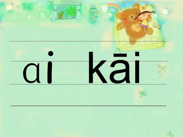 汉语拼音 韵母ai 学习