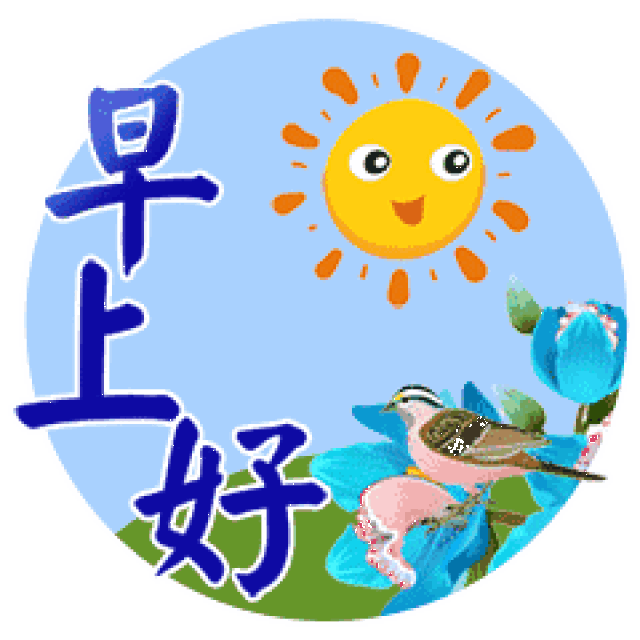 早上好动态图片 早上好动画表情_手机搜狐网