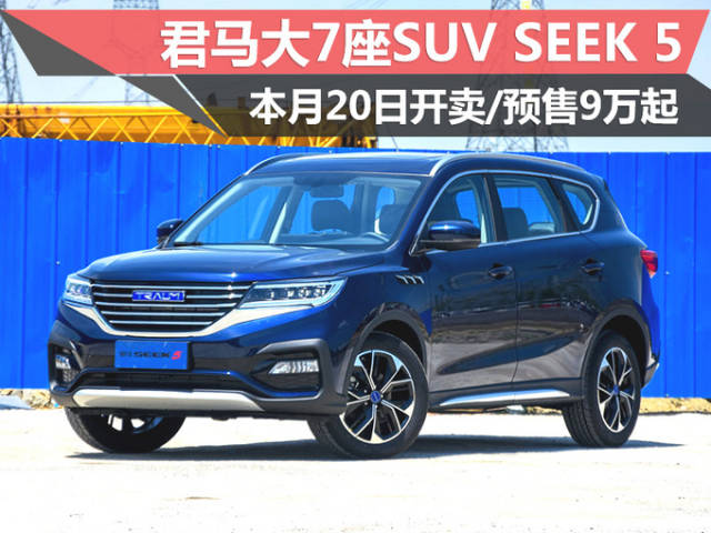 君马大7座suv seek 5本月20日开卖 预售9万起