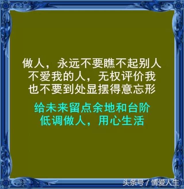 做人留一线,日后好相见「永远的经典」
