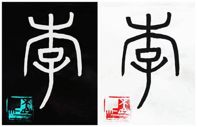 "李"字的篆书(小篆)写法:曲线相抱于中直线左右,弧度应刚柔相济且