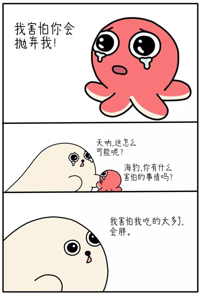 海豹漫画 | 我害怕