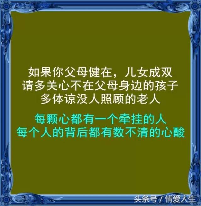 所以,你现在瞧不起的人, 往往就是你日后高攀不起的人.