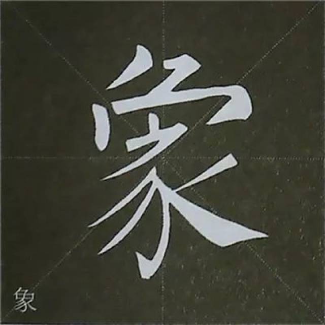 反捺——范字 【数腹】