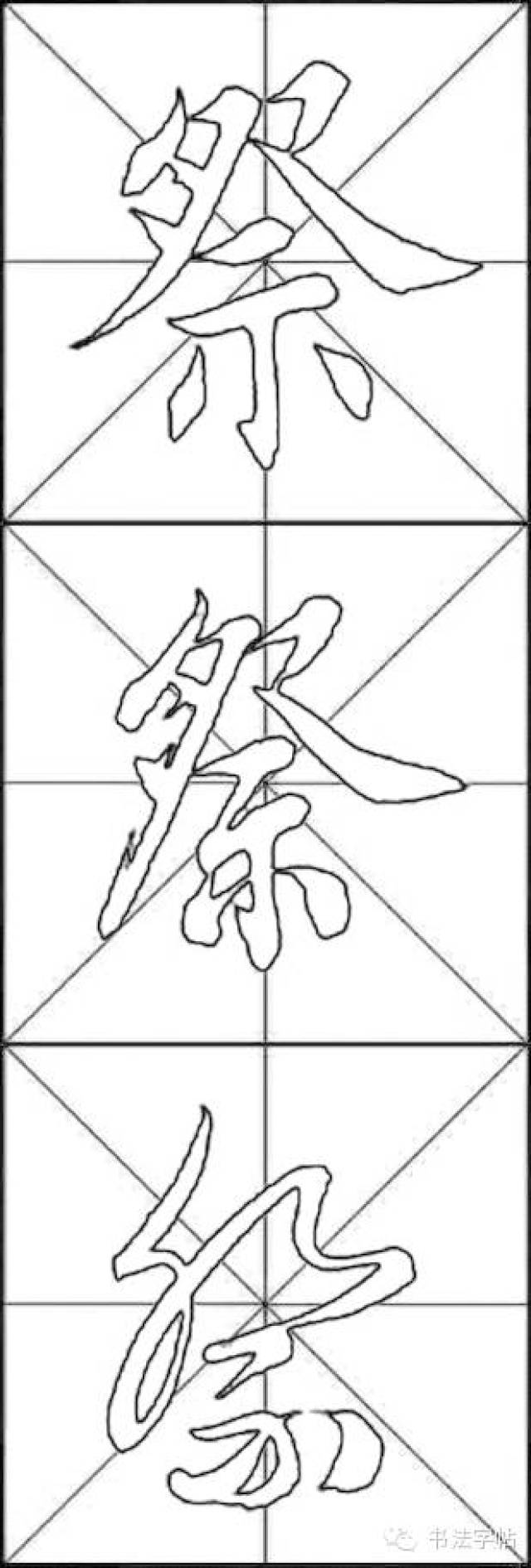 视频 单字@田蕴章-楷行草-祭