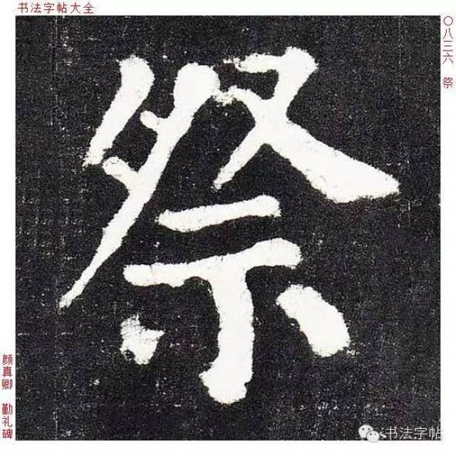 视频 单字@田蕴章-楷行草-祭