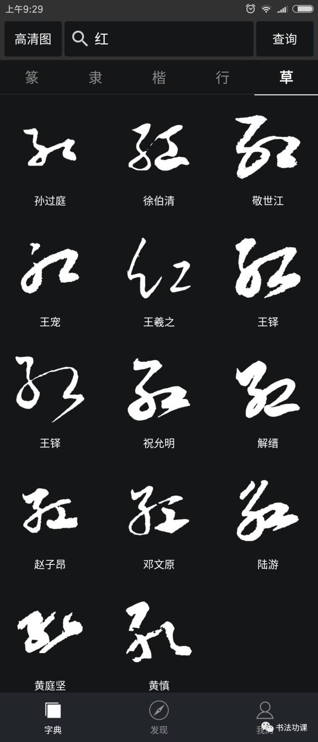 历代名家草书""肛""字 ▼