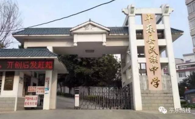 2014年,平乐县民族中学被自治区教育厅确定为自治区民族文化教育示范