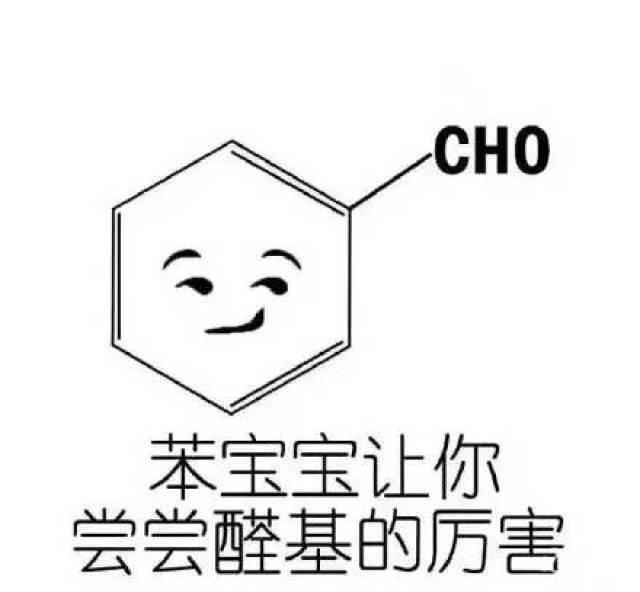 化学党专属表情包——苯宝宝有毒!