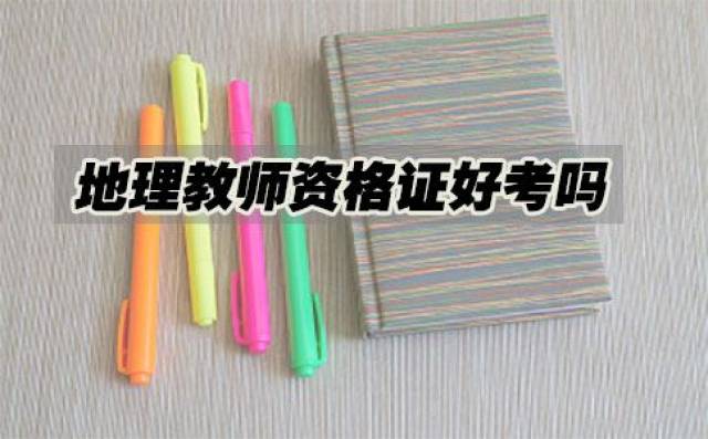 地理教师资格证好考吗