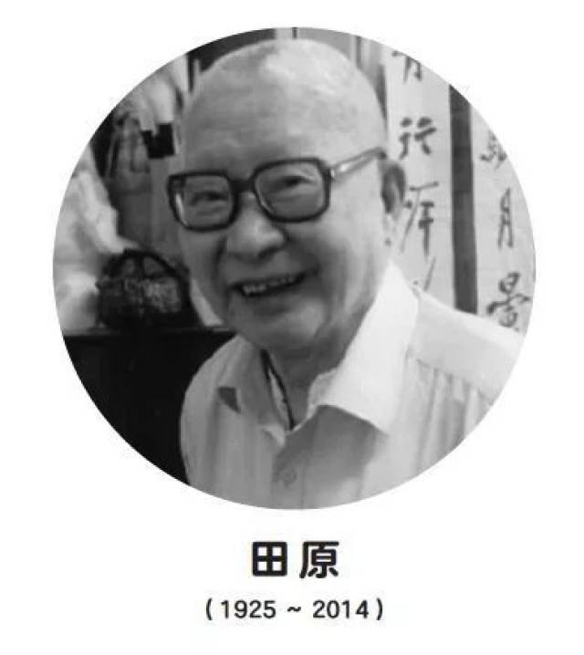 田原(1925～2014)1925年1月出生于上海,属牛.