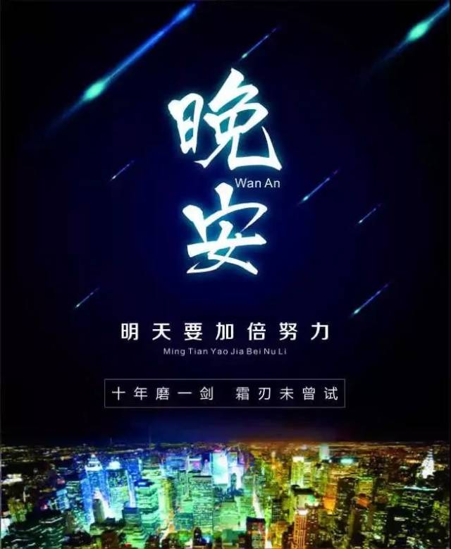 晚安正能量的句子心情说说