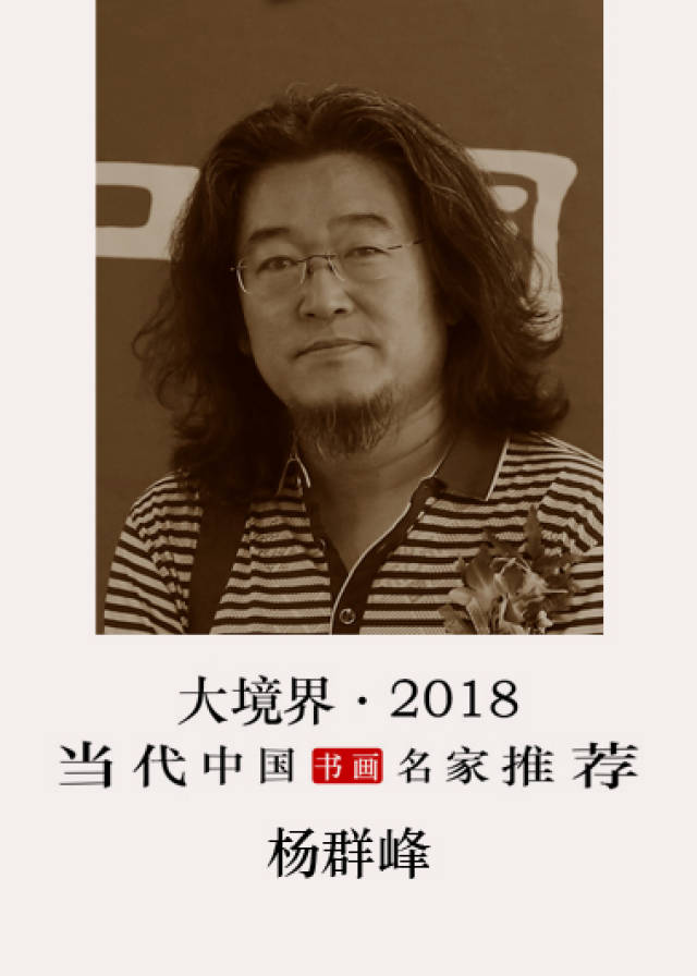 大境界·2018当代中国书画名家推荐|杨群峰