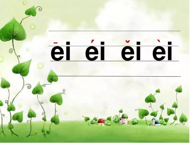 汉语拼音 韵母ei 学习