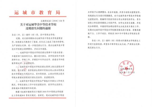 7月25日,运城市教育局对运城华美中等技术学校予以黄牌警告,全市通报.