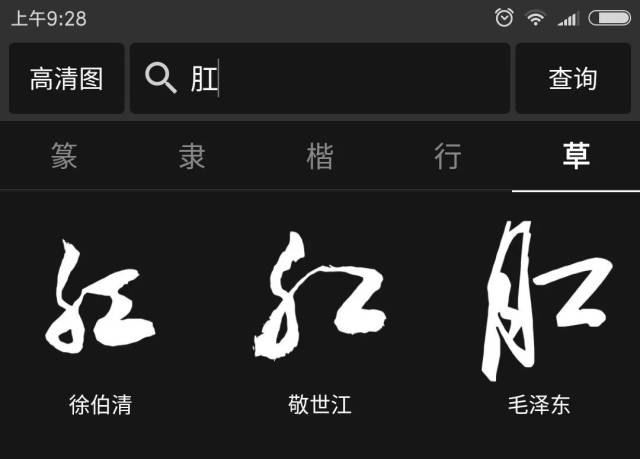 "红"字写成了"肛" 我们来看"红"和"肛"有啥区别 历代名家草书"红"字