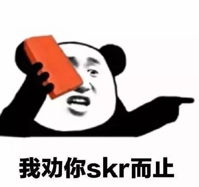 如今,skr早已突破原来用法的限制,成为中文的同音词,尤其在表情包中