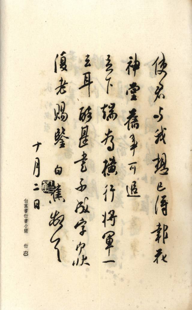 白蕉《行草书临范》(民国本)