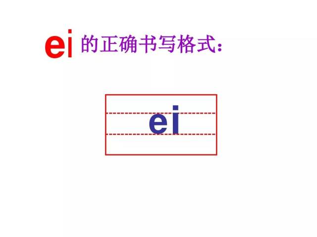 汉语拼音 韵母ei 学习