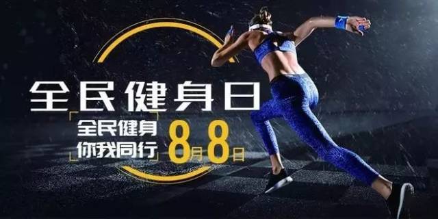 8月8日 全民健身日 / 爸爸节