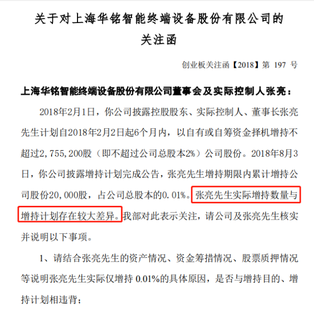 华铭智能遭发函关注,实控人披露增持计划后仅增持2万股