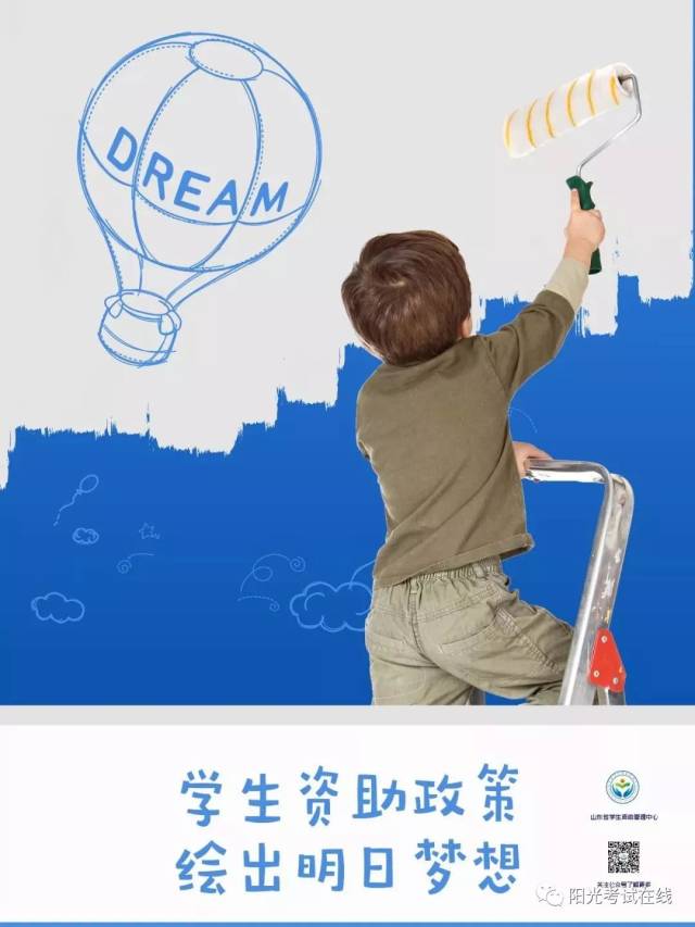 资助政策|2018山东学生资助政策宣传海报发布