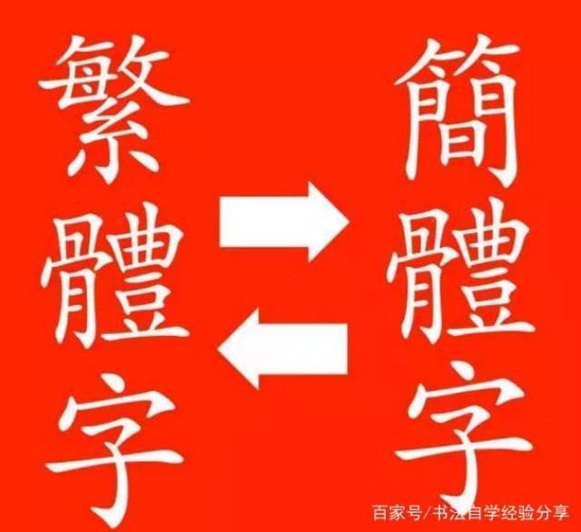 简体字和繁体字究竟哪个更好?为何总有专家相互质疑?