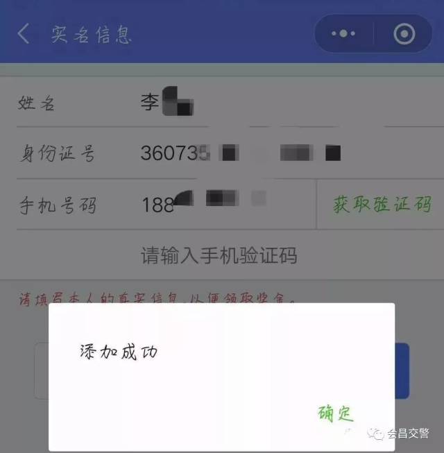 5,填写完善个人真实信息"姓名","身份证号","手机号码"即可添加成功.