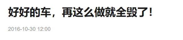 如果仔细琢磨,这些微信传播的养车信息,与虚头巴脑的养生知识毫无二致