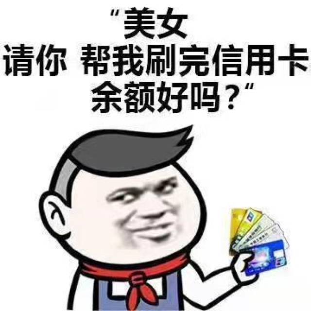 撩妹表情包:你真漂亮,让我想把我的余额都打你卡上