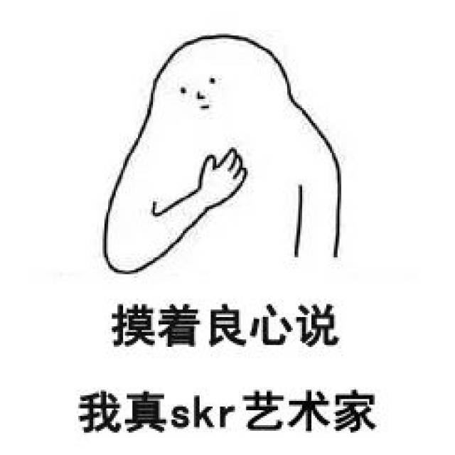 笑skr人,艺术生的表情包,一个比一个沙雕