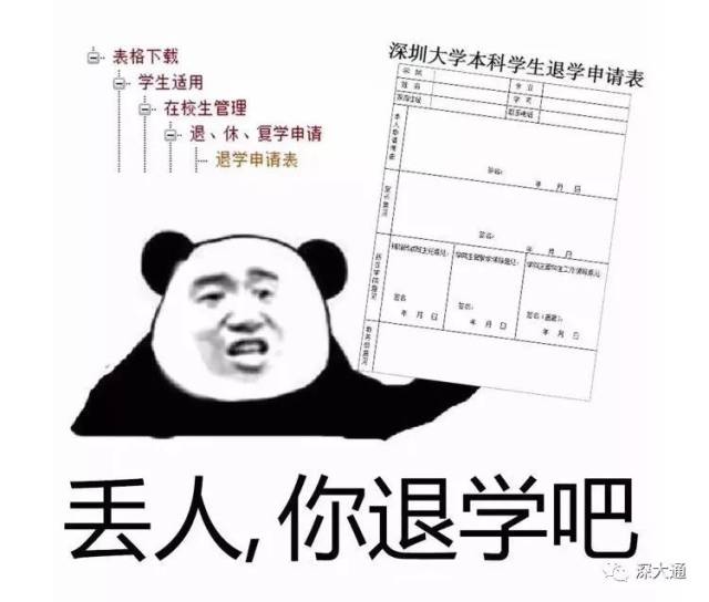 我也不知道 深大人是深大的主要构成成分 男女比例52:48 退学系列表情
