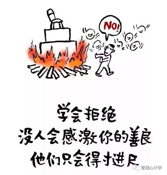 学会拒绝