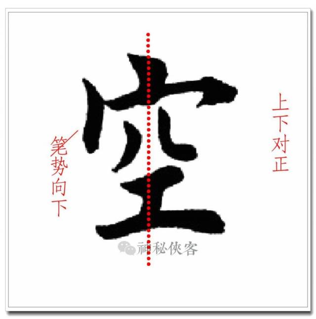 宝盖头,秃宝盖,穴宝盖的重点在于横钩的写法,要加强练.