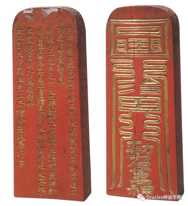 清 木质"灵宝法"所用令牌之玉清总召万灵真符令及局部
