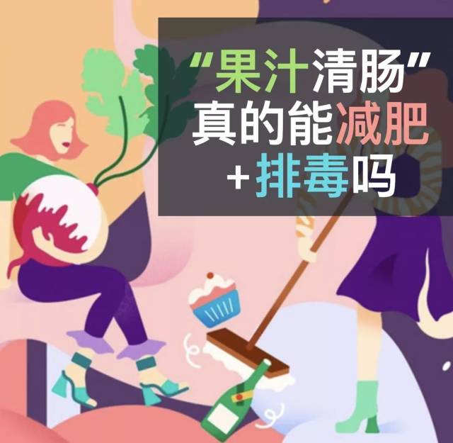 【科普营养"果汁清肠/排毒"饮食,真的能"减肥 排毒?