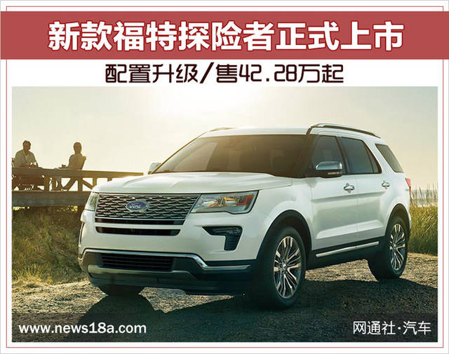 新款福特探险者正式上市 配置升级/售42.28万起