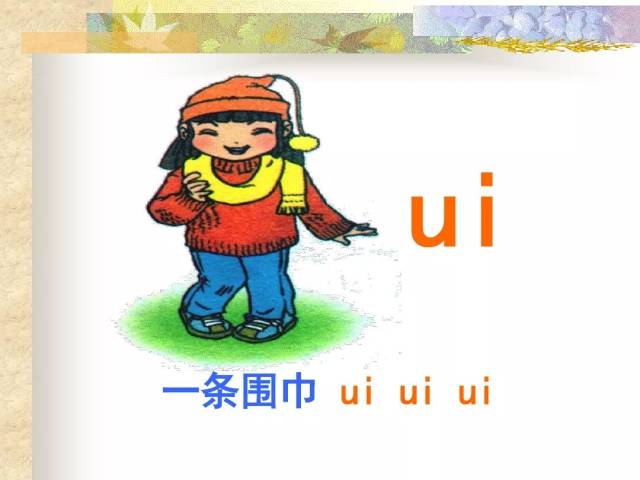汉语拼音 韵母ui 学习