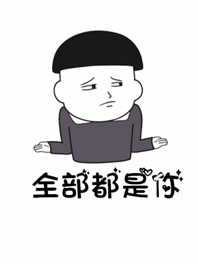 往后的余生 洗衣做饭是你 当然什么洗衣,做饭 扫地,带娃 都要是你的