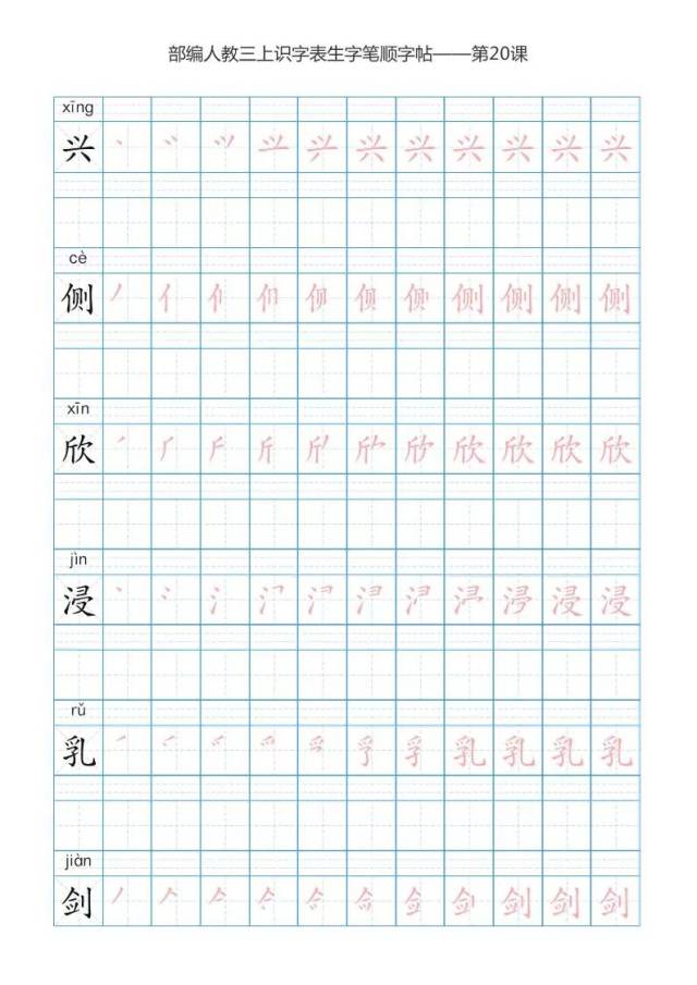 部编语文三年级上册识字表楷体笔顺180808