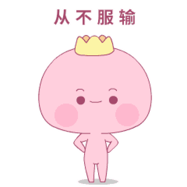 △不服输 这也是 全国首套妇女普法维权表情包!