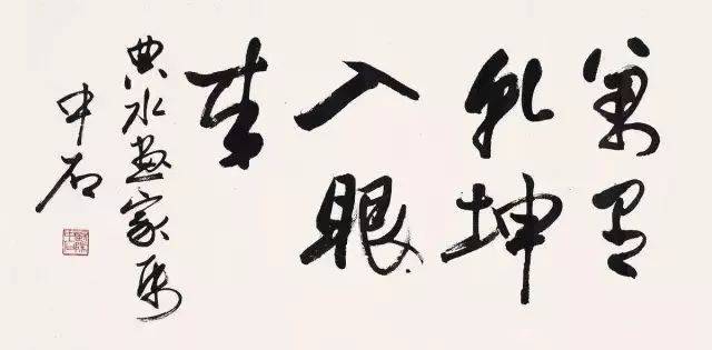 欧阳中石最精美的10幅字,"字很差的人,估计也体面不到