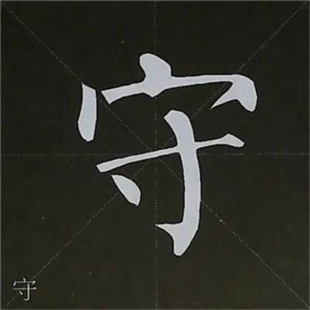 书法微课堂:柳公权 | 楷书基本笔画写法,图解(上)