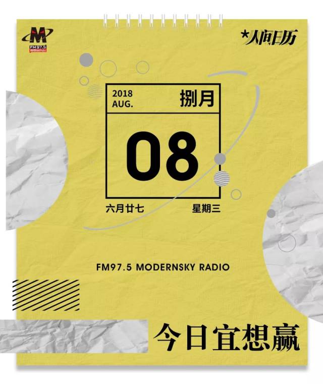 人间日历 | 今日宜想赢