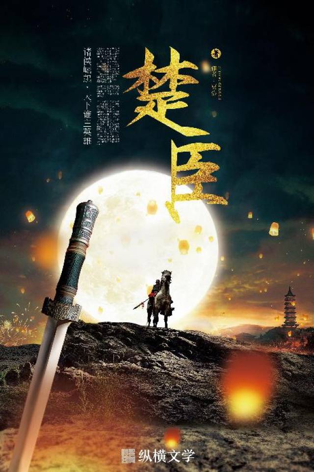 以古为鉴 更俗新作《楚臣》开启全产业链运营模式