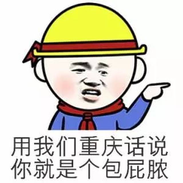 劳资说滴是重庆话! 外地人:热情,耿直,美女超多!