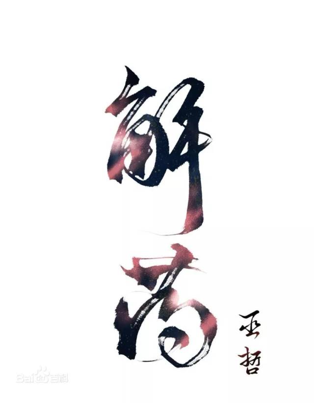 解药(巫哲)