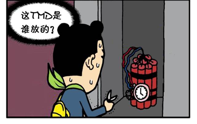 恶搞漫画:藏在更衣柜里的定时炸弹