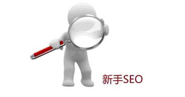 seo新手容易犯的错误-英升科技