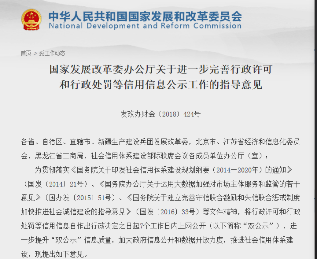 行政处罚等信用信息公示工作的指导意见发改办财金〔2018〕424号各省